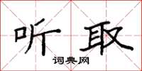 袁强听取楷书怎么写