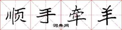 袁强顺手牵羊楷书怎么写