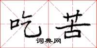 袁强吃苦楷书怎么写