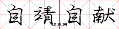 庞中华自靖自献行书怎么写