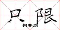 袁强只限楷书怎么写
