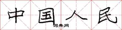 袁强中国人民楷书怎么写