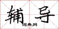 袁强辅导楷书怎么写