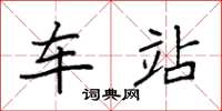 袁强车站楷书怎么写