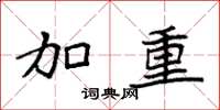 袁强加重楷书怎么写