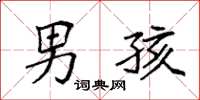 袁强男孩楷书怎么写