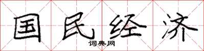 袁强国民经济楷书怎么写