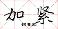 袁强加紧楷书怎么写