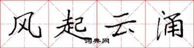 袁强风起云涌楷书怎么写