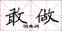 袁强敢做楷书怎么写