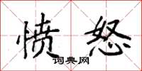 袁强愤怒楷书怎么写