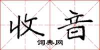 袁强收音楷书怎么写