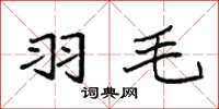 袁强羽毛楷书怎么写
