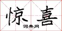 袁强惊喜楷书怎么写