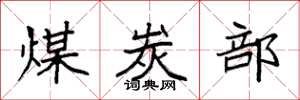 袁强煤炭部楷书怎么写