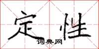 袁强定性楷书怎么写