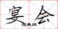 袁强宴会楷书怎么写