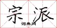 袁强宗派楷书怎么写