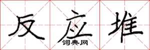 袁强反应堆楷书怎么写