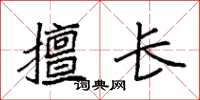 袁强擅长楷书怎么写