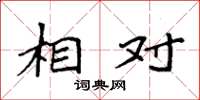 袁强相对楷书怎么写