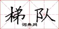 袁强梯队楷书怎么写