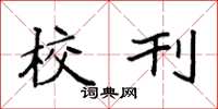 袁强校刊楷书怎么写