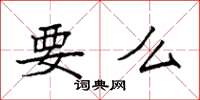 袁强要么楷书怎么写