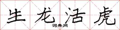 袁强生龙活虎楷书怎么写