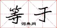 袁强等于楷书怎么写