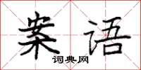 袁强案语楷书怎么写