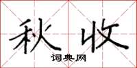 袁强秋收楷书怎么写