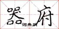 侯登峰器府楷书怎么写