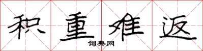 袁强积重难返楷书怎么写