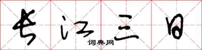 王冬龄长江三日草书怎么写