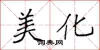 袁强美化楷书怎么写