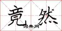 袁强竟然楷书怎么写