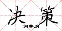 袁强决策楷书怎么写