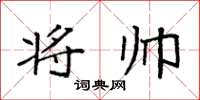 袁强将帅楷书怎么写