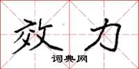 袁强效力楷书怎么写