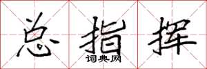 袁强总指挥楷书怎么写