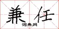 袁强兼任楷书怎么写