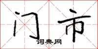 袁强门市楷书怎么写