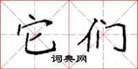 袁强它们楷书怎么写