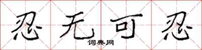 袁强忍无可忍楷书怎么写