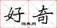 袁强好奇楷书怎么写