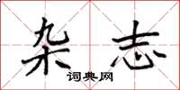 袁强杂志楷书怎么写