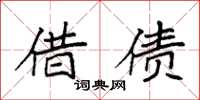 袁强借债楷书怎么写
