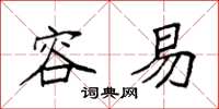 袁强容易楷书怎么写