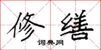 袁强修缮楷书怎么写